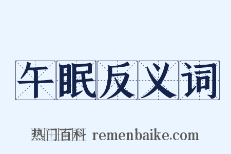 午眠反义词是什么意思的图片